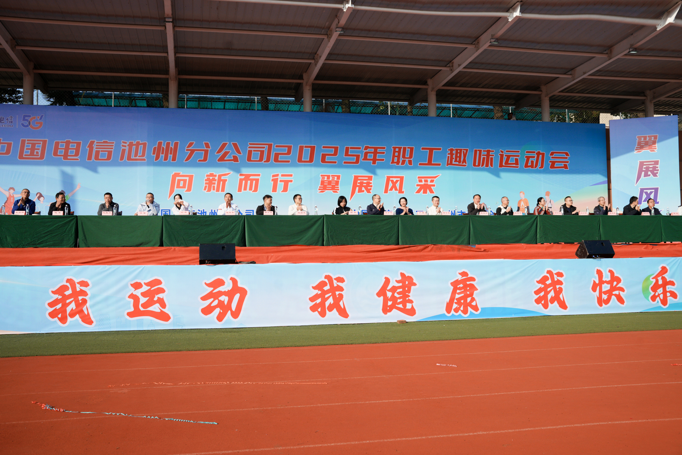 专业赋能,活力启航:基础教学部助力中国电信池州分公司成功举办趣味运动会