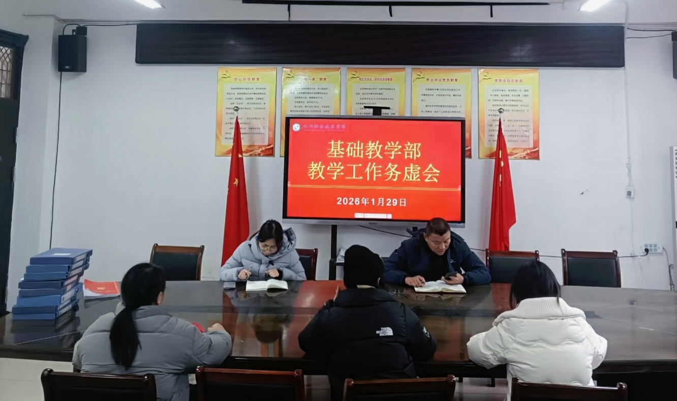 我部召开2026年教学工作务虚会